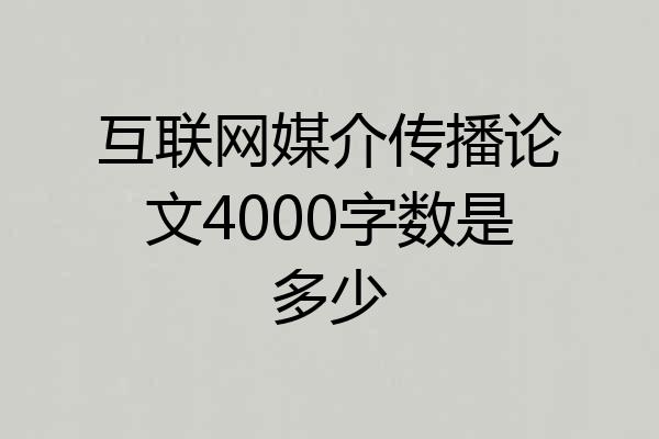 互联网媒介传播论文4000字数是多少