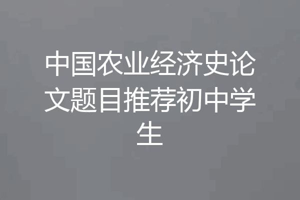 中国农业经济史论文题目推荐初中学生