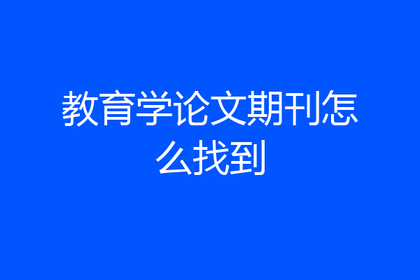 教育学论文期刊怎么找到