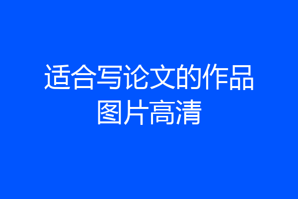 适合写论文的作品图片高清