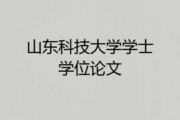 山东科技大学学士学位论文
