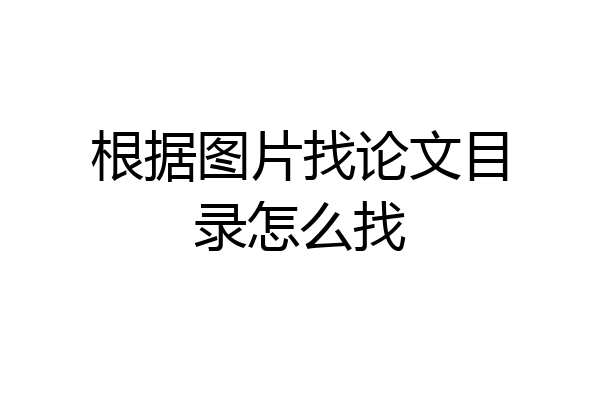 根据图片找论文目录怎么找