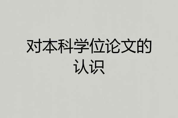 对本科学位论文的认识