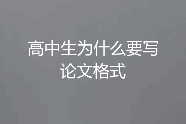 高中生为什么要写论文格式