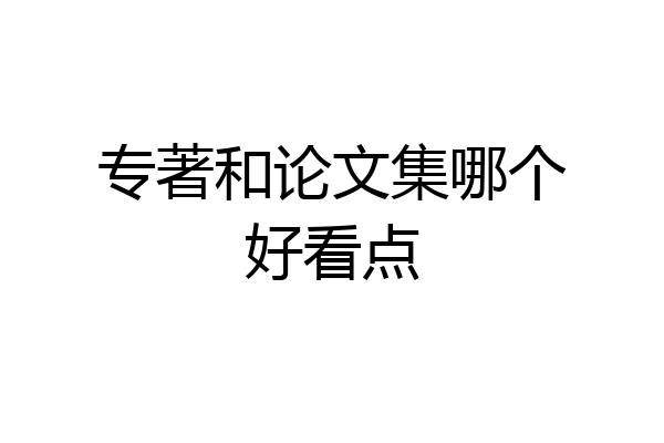 专著和论文集哪个好看点