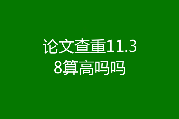 论文查重11.38算高吗吗