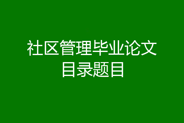 社区管理毕业论文目录题目