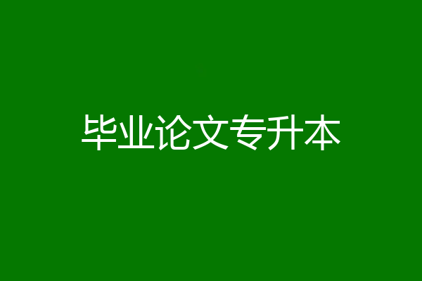 毕业论文专升本