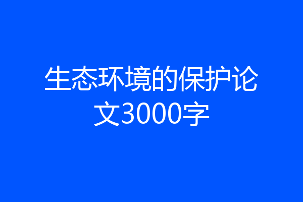 生态环境的保护论文3000字