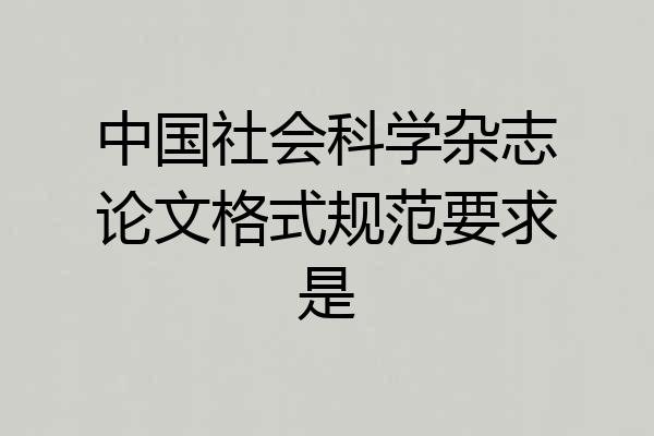 中国社会科学杂志论文格式规范要求是