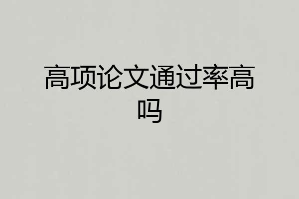 高项论文通过率高吗
