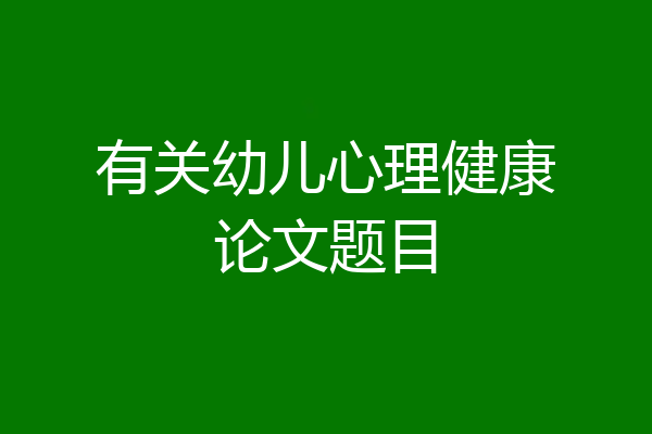 有关幼儿心理健康论文题目
