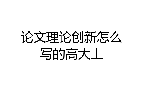 论文理论创新怎么写的高大上