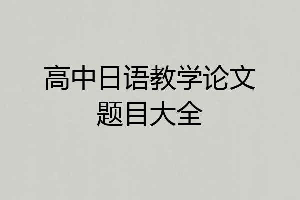 高中日语教学论文题目大全