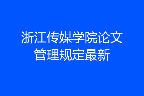 浙江传媒学院论文管理规定最新