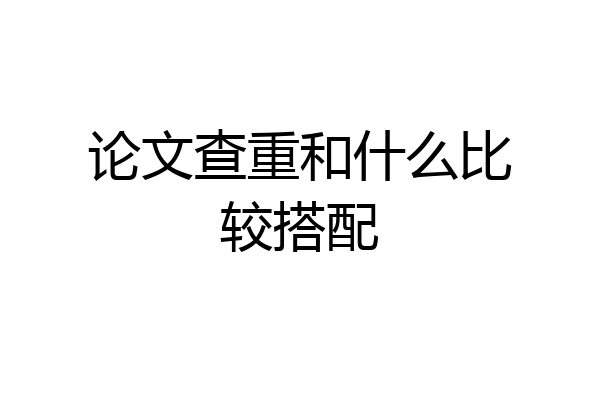 论文查重和什么比较搭配
