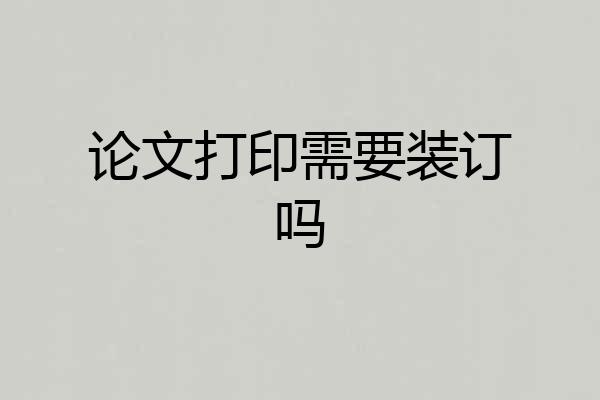 论文打印需要装订吗