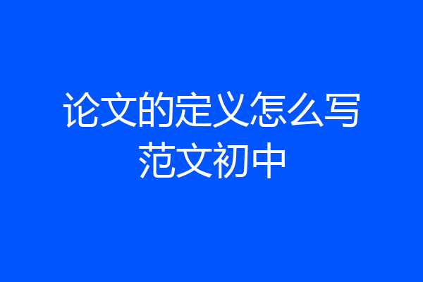 论文的定义怎么写范文初中