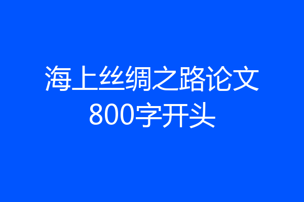 海上丝绸之路论文800字开头