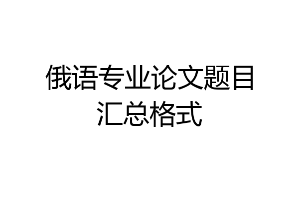 俄语专业论文题目汇总格式