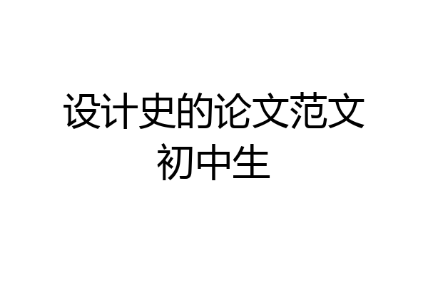 设计史的论文范文初中生