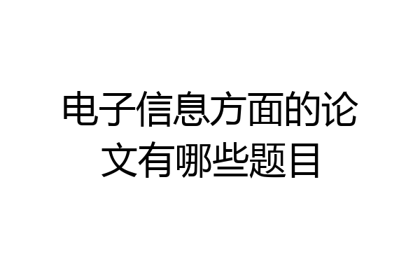 电子信息方面的论文有哪些题目