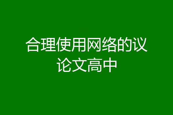 合理使用网络的议论文高中