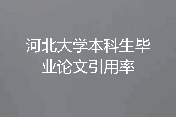 河北大学本科生毕业论文引用率