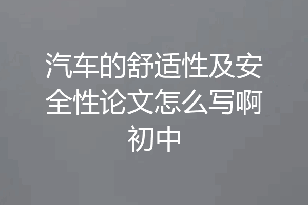 汽车的舒适性及安全性论文怎么写啊初中