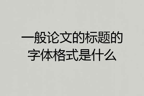 一般论文的标题的字体格式是什么