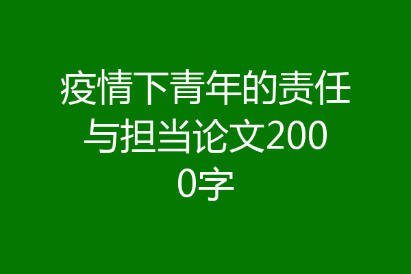 疫情下青年的责任与担当论文2000字