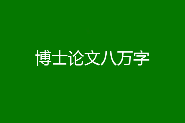 博士论文八万字