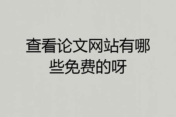 查看论文网站有哪些免费的呀