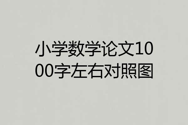 小学数学论文1000字左右对照图