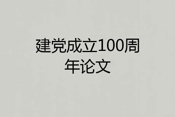 建党成立100周年论文