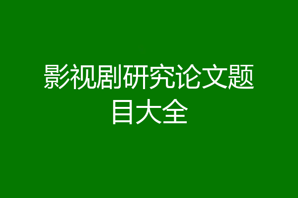 影视剧研究论文题目大全