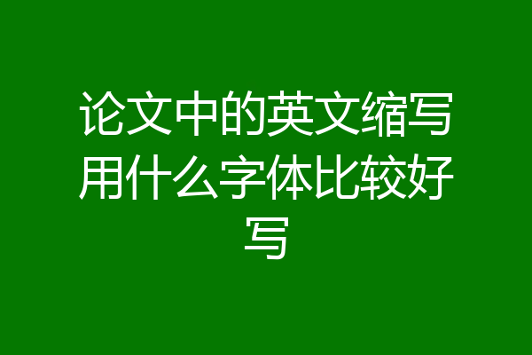 论文中的英文缩写用什么字体比较好写
