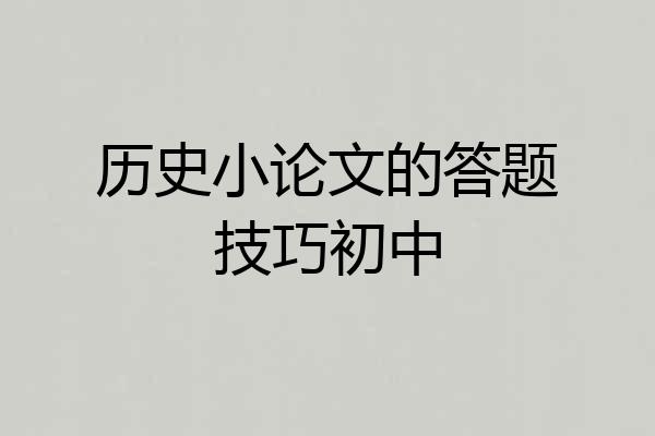 历史小论文的答题技巧初中