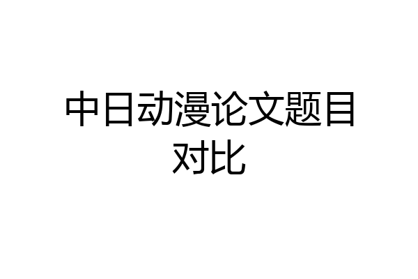 中日动漫论文题目对比