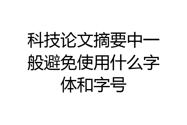 科技论文摘要中一般避免使用什么字体和字号