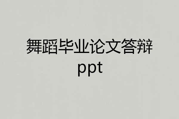 舞蹈毕业论文答辩ppt