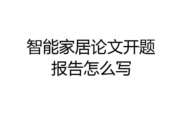 智能家居论文开题报告怎么写