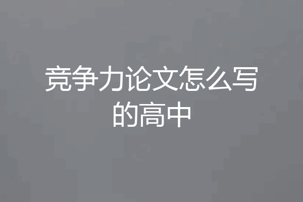 竞争力论文怎么写的高中