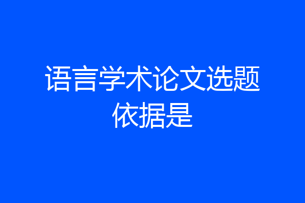 语言学术论文选题依据是