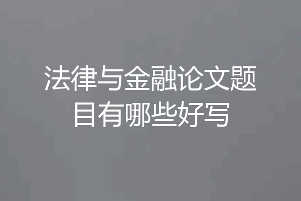 法律与金融论文题目有哪些好写