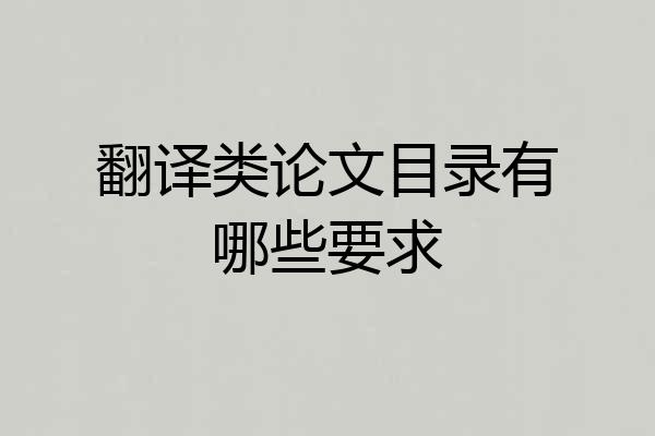 翻译类论文目录有哪些要求