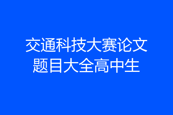交通科技大赛论文题目大全高中生