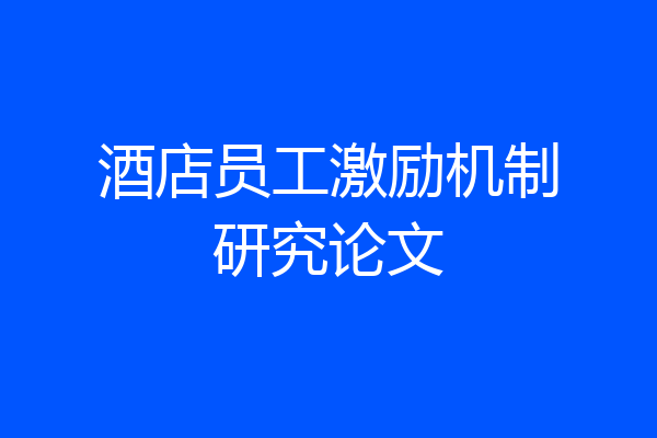 酒店员工激励机制研究论文