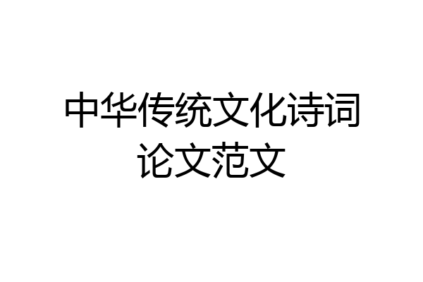 中华传统文化诗词论文范文