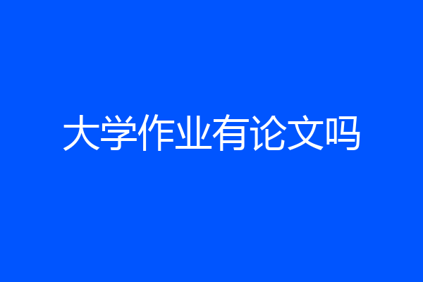 大学作业有论文吗